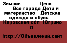 Зимние  Viking › Цена ­ 1 500 - Все города Дети и материнство » Детская одежда и обувь   . Кировская обл.,Югрино д.